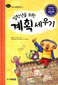 일학년을 위한 계획세우기 (행복한 1학년을 위한 학교생활동화 14)